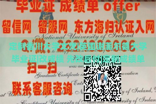 定制香川大学文凭|英国谢菲尔德大学毕业证|改成绩 先改后付|定制成绩单