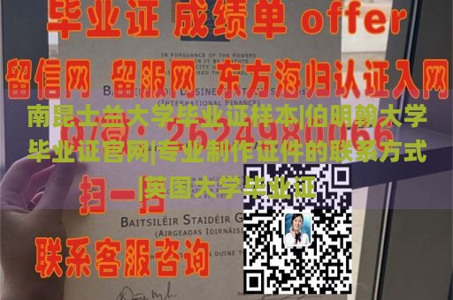 南昆士兰大学毕业证样本|伯明翰大学毕业证官网|专业制作证件的联系方式|英国大学毕业证