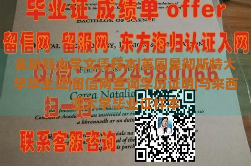 金斯顿大学文凭样本|英国曼彻斯特大学毕业证|留信网查询学历证明|马来西亚大学毕业证样本