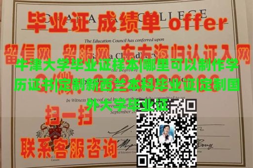 牛津大学毕业证样本|哪里可以制作学历证书|定制新西兰本科毕业证|定制国外大学毕业证