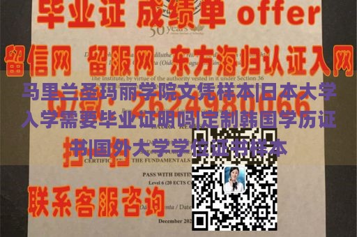 马里兰圣玛丽学院文凭样本|日本大学入学需要毕业证明吗|定制韩国学历证书|国外大学学位证书样本