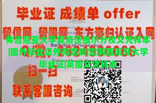 弗吉尼亚大学夏洛茨维尔分校文凭样本|国外毕业证外壳定制|定制西班牙大学毕业证|英国文凭样本