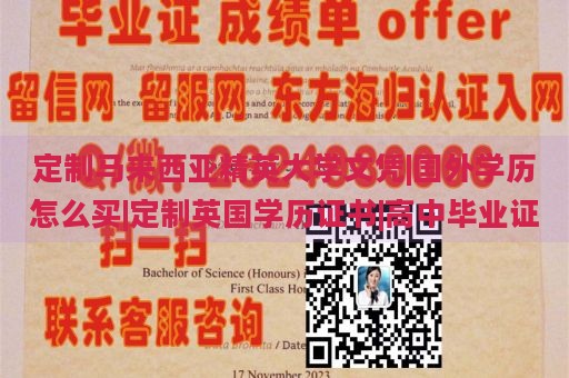 定制马来西亚精英大学文凭|国外学历怎么买|定制英国学历证书|高中毕业证