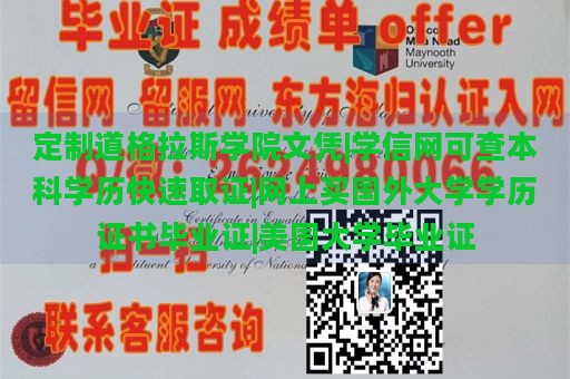 定制道格拉斯学院文凭|学信网可查本科学历快速取证|网上买国外大学学历证书毕业证|美国大学毕业证