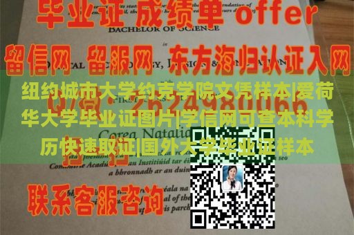 纽约城市大学约克学院文凭样本|爱荷华大学毕业证图片|学信网可查本科学历快速取证|国外大学毕业证样本