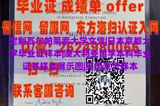 定制瓦尔帕莱索大学文凭|日本京都大学毕业证样本|澳大利亚留学本科毕业证书样本展示图|英国文凭样本