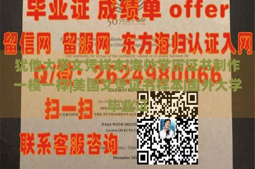 犹他大学文凭样本|海外学历证书制作一模一样|美国文凭证书样本|国外大学毕业证