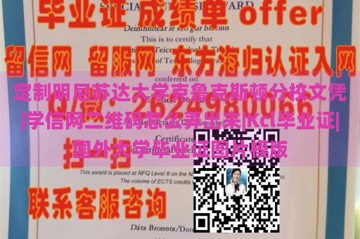 定制明尼苏达大学克鲁克斯顿分校文凭|学信网二维码怎么弄出来|Kcl毕业证|国外大学毕业证图片模版