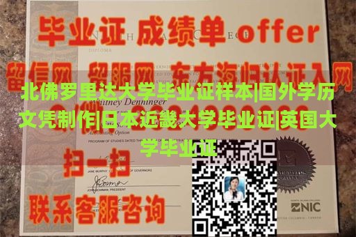 北佛罗里达大学毕业证样本|国外学历文凭制作|日本近畿大学毕业证|英国大学毕业证