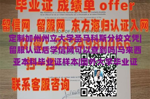 定制加州州立大学圣马科斯分校文凭|留服认证后学信网可以查到吗|马来西亚本科毕业证样本|国外大学毕业证