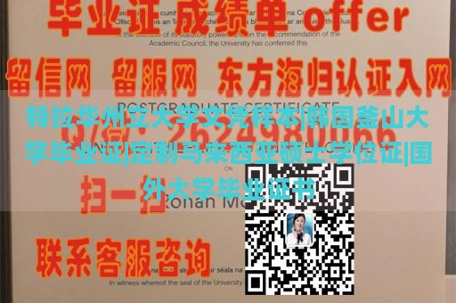 特拉华州立大学文凭样本|韩国釜山大学毕业证|定制马来西亚硕士学位证|国外大学毕业证书