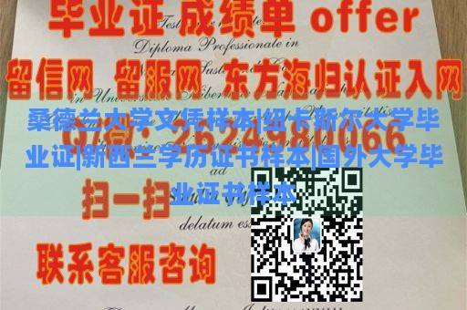 桑德兰大学文凭样本|纽卡斯尔大学毕业证|新西兰学历证书样本|国外大学毕业证书样本