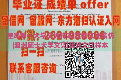 里昂第一大学文凭样本|定制文凭精仿|澳洲硕士大学文凭|澳洲文凭样本