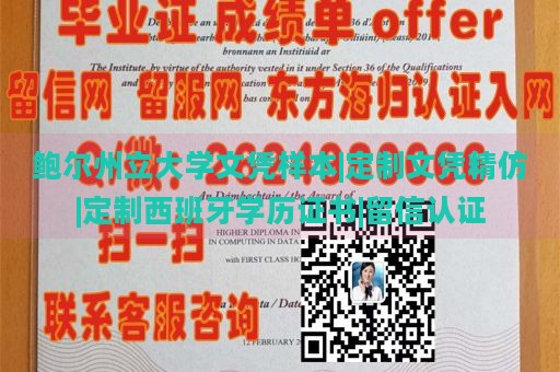 鲍尔州立大学文凭样本|定制文凭精仿|定制西班牙学历证书|留信认证