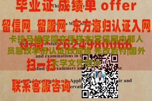 卡拉马祖学院文凭样本|学信网内部人员篡改学历认证|改成绩 先改后付|国外大学文凭图片