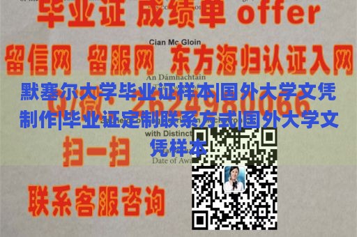 默塞尔大学毕业证样本|国外大学文凭制作|毕业证定制联系方式|国外大学文凭样本