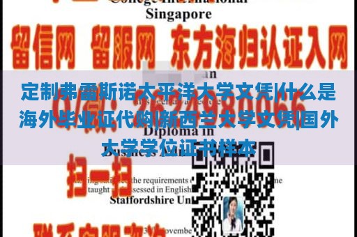 定制弗雷斯诺太平洋大学文凭|什么是海外毕业证代购|新西兰大学文凭|国外大学学位证书样本