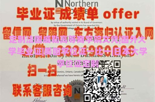 定制法国威勒高等商学院文凭|国外大学毕业证|美国学位证一比一|日本大学学位证定制