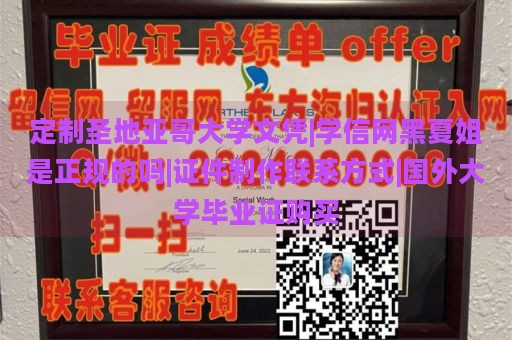 定制圣地亚哥大学文凭|学信网黑夏姐是正规的吗|证件制作联系方式|国外大学毕业证购买