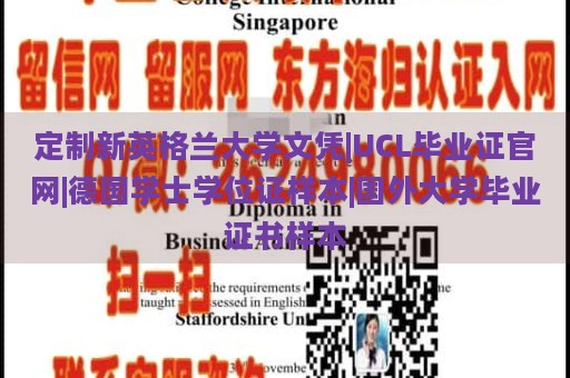 定制新英格兰大学文凭|UCL毕业证官网|德国学士学位证样本|国外大学毕业证书样本