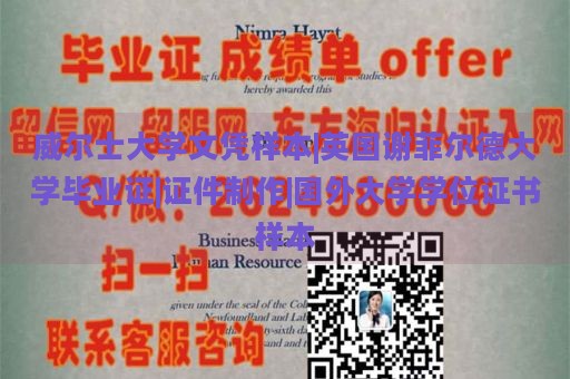 威尔士大学文凭样本|英国谢菲尔德大学毕业证|证件制作|国外大学学位证书样本