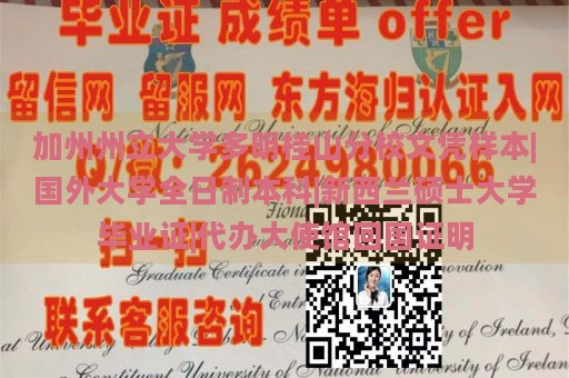 加州州立大学多明桂山分校文凭样本|国外大学全日制本科|新西兰硕士大学毕业证|代办大使馆回国证明