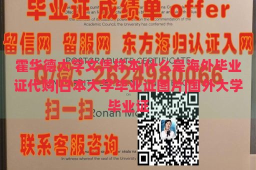 霍华德大学文凭样本|什么是海外毕业证代购|日本大学毕业证图片|国外大学毕业证