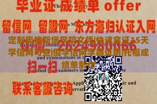 定制奥格斯堡学院文凭|快速拿证15天学信网可查|假学信网学籍证明|托福成绩单制作