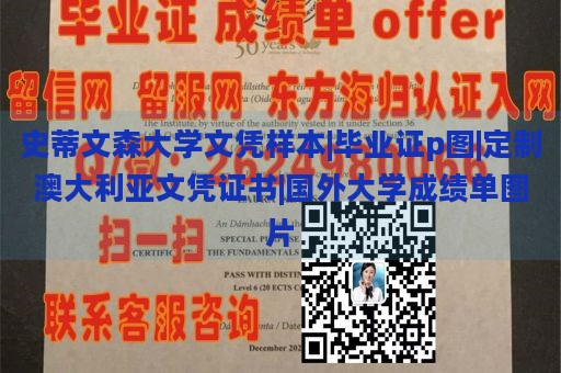 史蒂文森大学文凭样本|毕业证p图|定制澳大利亚文凭证书|国外大学成绩单图片