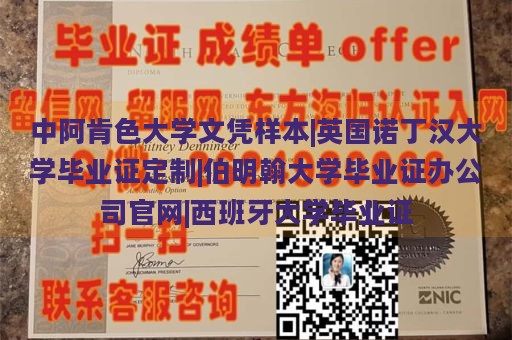 中阿肯色大学文凭样本|英国诺丁汉大学毕业证定制|伯明翰大学毕业证办公司官网|西班牙大学毕业证