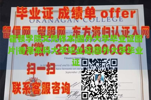 霍顿学院文凭样本|国外大学毕业证图片|香港本科大学毕业证|国外大学毕业证