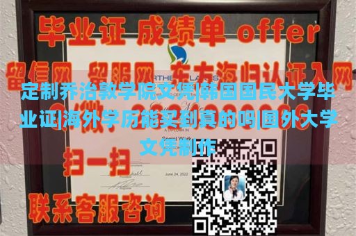 定制乔治敦学院文凭|韩国国民大学毕业证|海外学历能买到真的吗|国外大学文凭制作