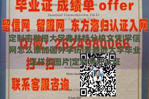 定制密歇根大学弗林特分校文凭|学信网怎么添加国外学历|麦迪逊大学毕业证样本图片|定制海牙认证