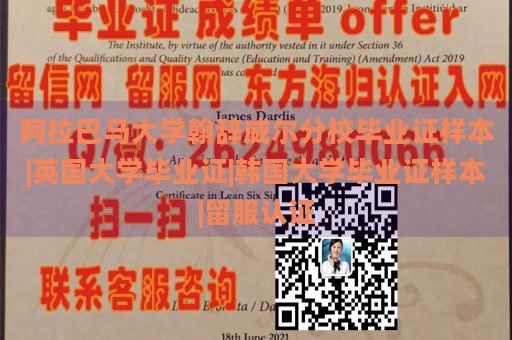 阿拉巴马大学翰辞威尔分校毕业证样本|英国大学毕业证|韩国大学毕业证样本|留服认证