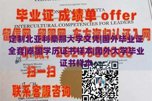 定制北亚利桑那大学文凭|国外毕业证全套|泰国学历证书样本|国外大学毕业证书样本