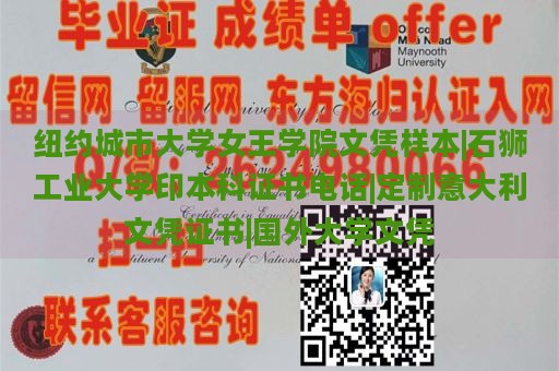 纽约城市大学女王学院文凭样本|石狮工业大学印本科证书电话|定制意大利文凭证书|国外大学文凭