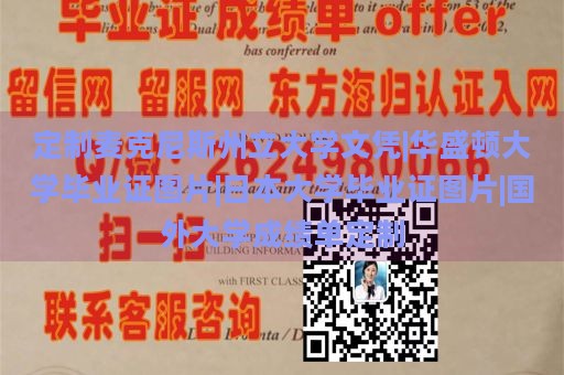 定制麦克尼斯州立大学文凭|华盛顿大学毕业证图片|日本大学毕业证图片|国外大学成绩单定制