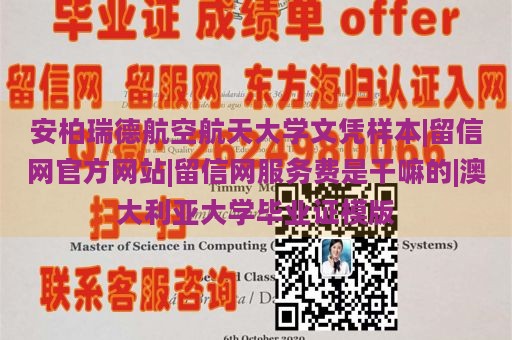 安柏瑞德航空航天大学文凭样本|留信网官方网站|留信网服务费是干嘛的|澳大利亚大学毕业证模版