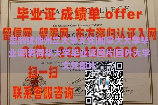 定制犹他州立大学文凭|加拿大大学毕业证|爱荷华大学毕业证图片|国外大学文凭图片