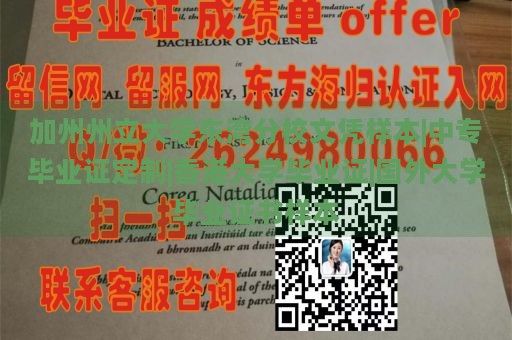 加州州立大学东湾分校文凭样本|中专毕业证定制|香港大学毕业证|国外大学毕业证书样本