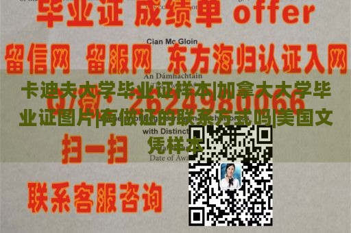 卡迪夫大学毕业证样本|加拿大大学毕业证图片|有做证的联系方式吗|美国文凭样本