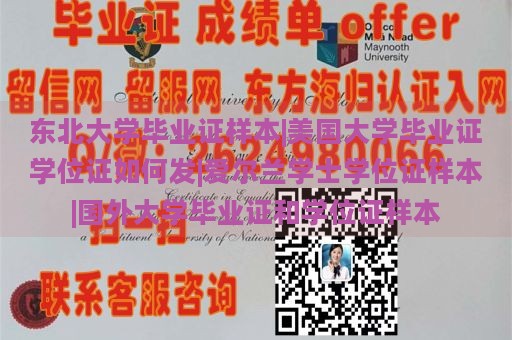 东北大学毕业证样本|美国大学毕业证学位证如何发|爱尔兰学士学位证样本|国外大学毕业证和学位证样本