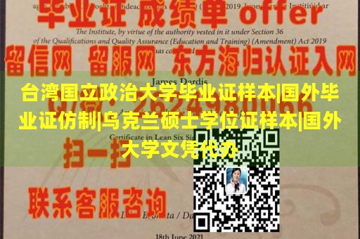 台湾国立政治大学毕业证样本|国外毕业证仿制|乌克兰硕士学位证样本|国外大学文凭代办