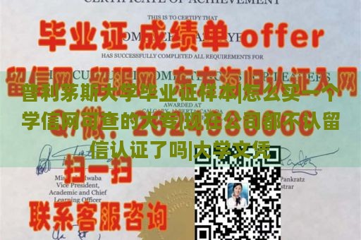 普利茅斯大学毕业证样本|怎么买一个学信网可查的大专|现在公司都不认留信认证了吗|大学文凭