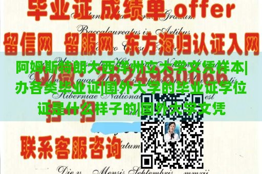 阿姆斯特朗大西洋州立大学文凭样本|办各类毕业证|国外大学的毕业证学位证是什么样子的|国外大学文凭