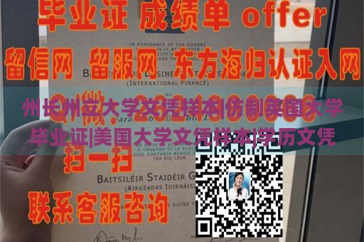 州长州立大学文凭样本|仿制英国大学毕业证|美国大学文凭样本|学历文凭