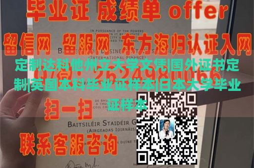 定制达科他州立大学文凭|国外证书定制|英国本科毕业证样本|日本大学毕业证样本