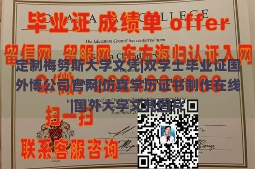 定制梅努斯大学文凭|双学士毕业证国外博公司官网|仿真学历证书制作在线|国外大学文凭图片