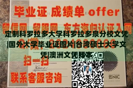 定制科罗拉多大学科罗拉多泉分校文凭|国外大学毕业证图片|台湾硕士大学文凭|澳洲文凭样本