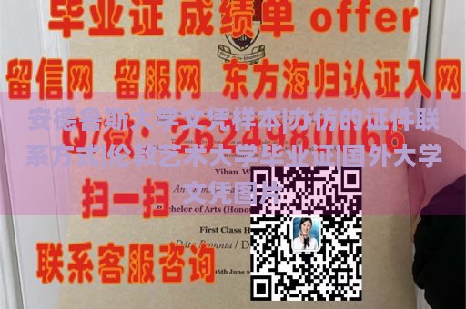 安德鲁斯大学文凭样本|办仿的证件联系方式|伦敦艺术大学毕业证|国外大学文凭图片